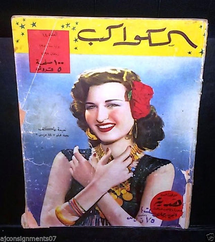 Egyptian Arabic #18 نعيمه عاكف Al Kawakeb الكواكب Magazine 1950