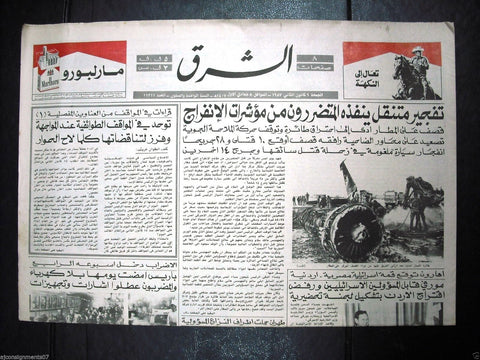Al Sharek {MEA Airplane Bombing Beirut Airport} Arabic Lebanese Newspaper 1987