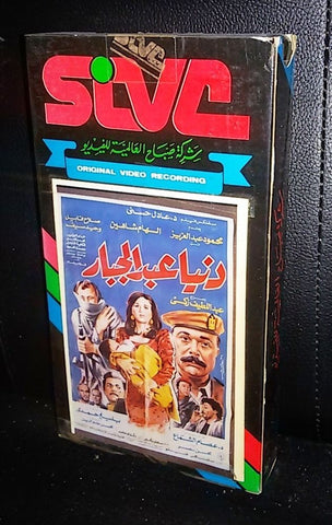 فيلم دنيا عبدالجبار, الهام شاهين Arabic PAL Lebanese Vintage VHS Tape Film