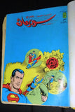 Superman Album ملحق # 53 إلى 59 Arabic Comics 1986 No. 9 مجلد سوبرمان كومكس