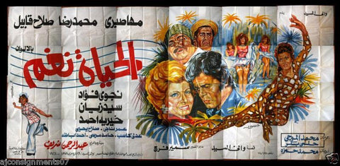 24sht Life is Melody الحياة نغم Egyptian (Maha Sabry) Movie Arabic Billboard 70s