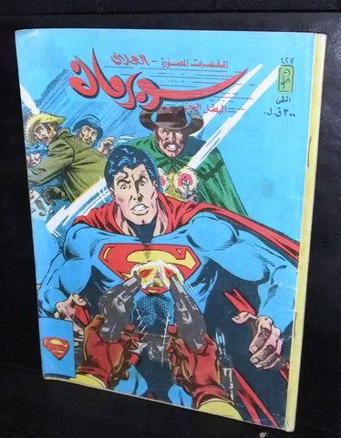Superman Lebanese Arabic العملاق Comics 1985 No. 427 سوبرمان كومكس