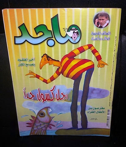 Majid Magazine United Arab Emirates Arabic Comics 2003 No.1247 مجلة ماجد كومكس