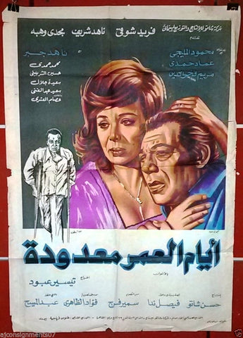 Counted Life افيش سينما مصري فيلم ايام العمر معدودة، فريد شوقي Egyptian Arabic Film Poster 70s