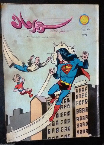 Superman Lebanese Arabic Rare Comics 1966 No.136 Colored سوبرمان كومكس