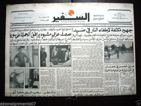 As Safir جريدة السفير Lebanese Beirut Arabic Newspaper Oct. 26, 1986