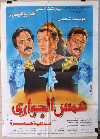 افيش سينما مصري عربي فيلم همس الجواري, ميرفت امين‬‎ Egyptian Arabic Film Poster 90s