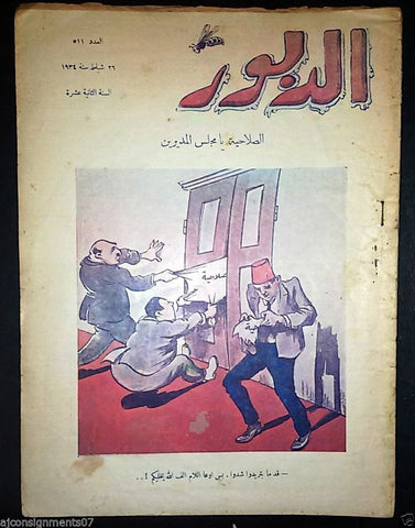 Ad Dabbour #511 الدبور Vintage Lebanese Arabic Newspaper 1934
