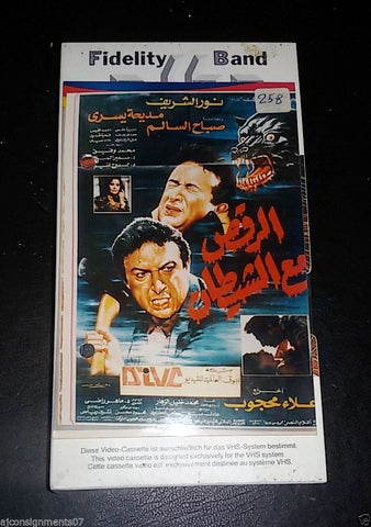 فيلم الرقص مع الشيطان PAL Sci-fi Drama Arabic Lebanese Vintage VHS Tape Film