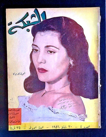 الشبكة Chabaka Achabaka 1st Year تحية كاريوكا Arabic #4 Lebanese Magazine 1956