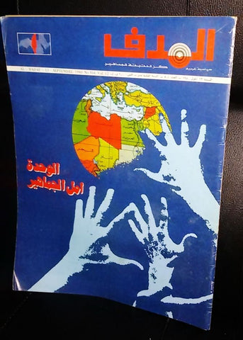 Lebanese Palestine #504 Magazine Arabic الهدف El Hadaf 1988