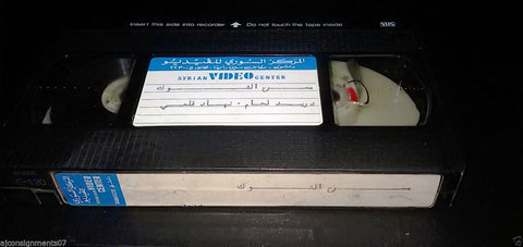 مسرحية مسرح الشوك، دريد لحام Arabic PAL Lebanese Vintage VHS Tape Film