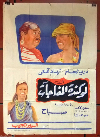 Hotel of Dreams افيش سينما فيلم عربي مصري لوكاندة المفاجآت، صباح Egyptian Arabic Movie Poster 60s