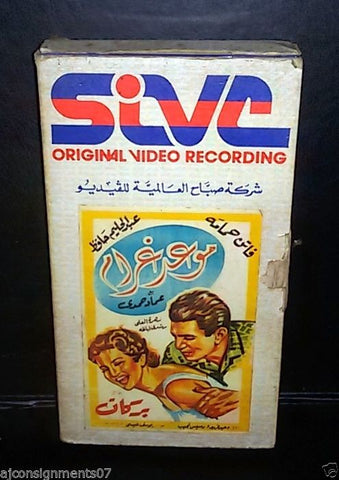 فيلم موعد الغرام فاتن حمامة . عبد الحليم حافظ PAL Arabic Lebanese VHS Tape Film