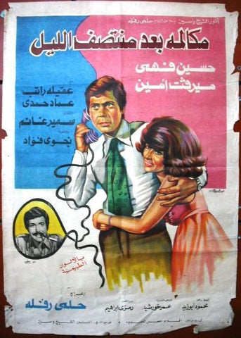 After Midnight Telephone Call افيش سينما مصري فيلم مكالمة بعد منتصف الليل، مرفيت أمين Egyptian Film Poster 70s