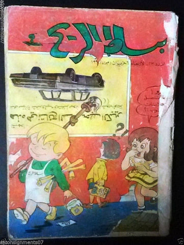 Bissat El Rih بساط الريح Arabic Comics Color Lebanese Original #23 Fair 1962