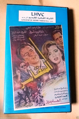 فيلم المقامر ,رانيا فريد شوقي PAL Arabic Lebanese Vintage VHS Tape Film