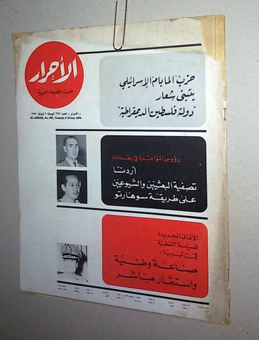 Lebanese Palestine #668 Magazine Arabic الأحرار Al Ahrar 1970