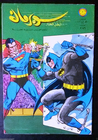 Superman Lebanese Arabic Batman Original Rare Comics 1969 No.286 سوبرمان كومكس