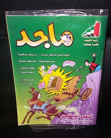 Majid Magazine United Arab Emirates Arabic Comics 2004 No.1345 مجلة ماجد كومكس