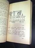 زوجة أحمد by إحسان عبد القدوس الطبعة الأولى Novel 1st Edition Arabic Book 1961