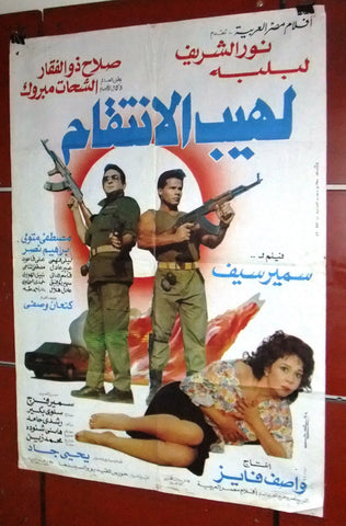 افيش مصري فيلم عربي لهيب الانتقام, نور الشريف Egyptian Arabic Film Poster 80s