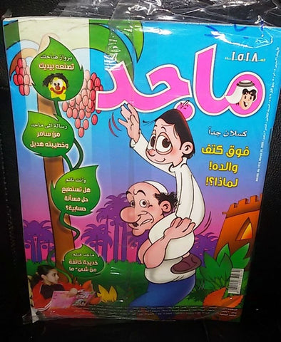 Majid Magazine United Arab Emirates Arabic Comics 2008 No.1518 مجلة ماجد كومكس