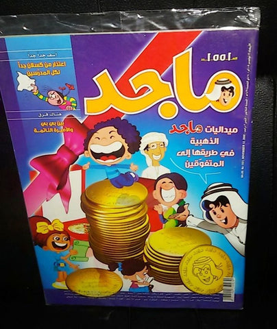 Majid Magazine United Arab Emirates Arabic Comics 2008 No.1551 مجلة ماجد كومكس