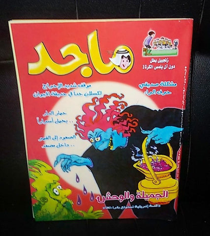 Majid Magazine United Arab Emirates Arabic Comics 2005 No.1375 مجلة ماجد كومكس