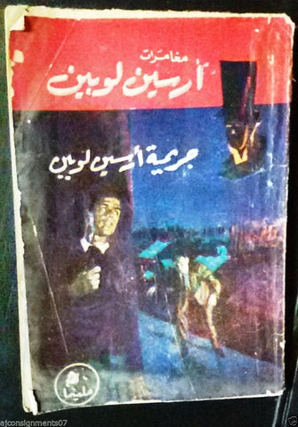 Vintage Egyptian Arabic Book Arsene Lupin 60s?