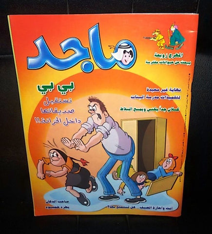 Majid Magazine United Arab Emirates Arabic Comics 2005 No.1380 مجلة ماجد كومكس