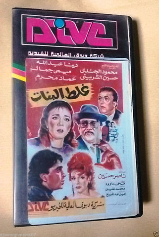 فيلم غلط البنات, ليلى جمال  PAL Arabic Lebanese Vintage VHS Tape Film