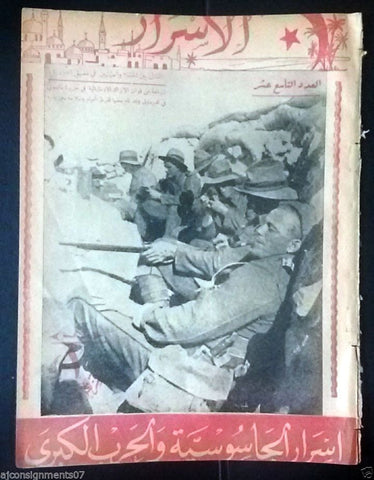 الأسرار Al Asrar (Ottoman) Lebanese Military Arabic War, Spy No 19 Magazine 1938