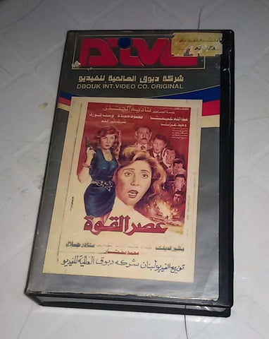 فيلم عصر القوة, نادية الجندى PAL Arabic Lebanese Vintage VHS Tape Film