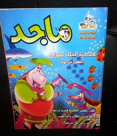 Majid Magazine United Arab Emirates Arabic Comics 2003 No.1336 مجلة ماجد كومكس