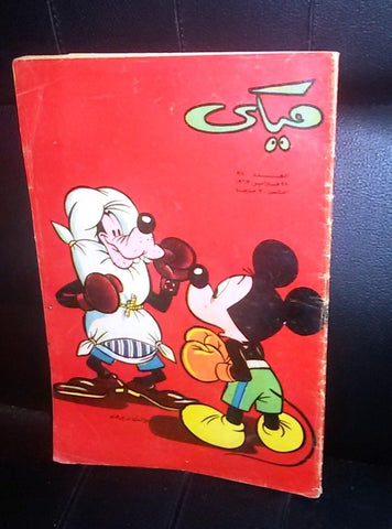 Mickey Mouse ميكي كومكس Egyptian Walt Disney Arabic #97 Comics 1963