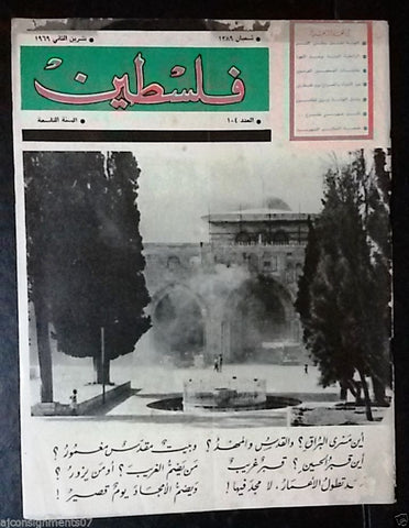 مجلة فلسطين Palestine #104 (Al-Aqsa Mosque Fire الاقصى) Arabic Magazine 1969