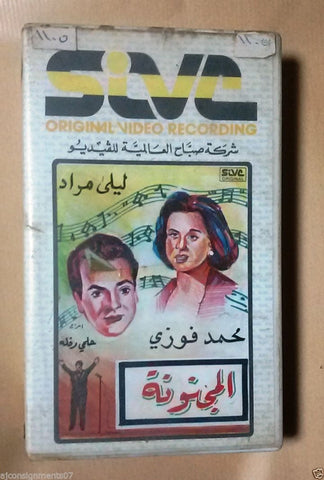 فيلم المجنونة, ليلي مراد PAL Arabic Lebanese Vintage VHS Tape Film