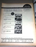 مجلة سبور اوتو Arabic Lebanese No.9 First Year Sport Auto Car RARE Magazine 1973