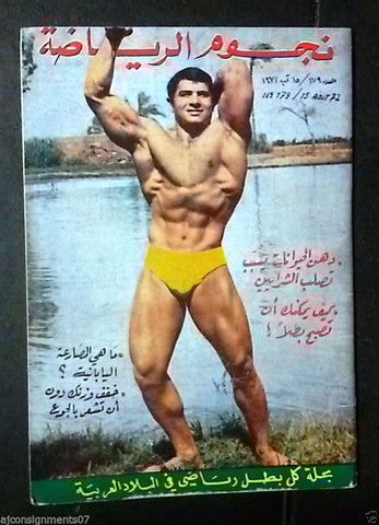 Nojom Riyadh BodyBuilding Egyptian نجوم الرياضة Arabic #179 Magazine 1972