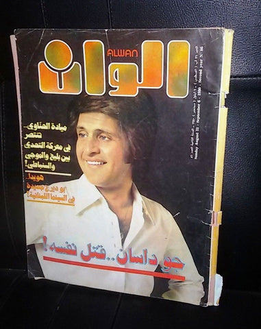 الوان Alwan Arabic #86 Joe Dassin Lebanese Magazine 1980