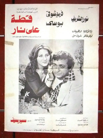 افيش سينما لبناني عربي فيلم قطة على نار، فريد شوقي Lebanese Arabic Film Poster 70s