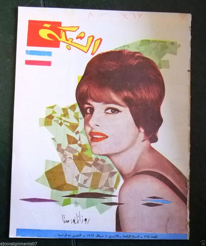 الشبكة al Chabaka Achabaka (ROSSANA PODESTA) Arabic #367 Lebanese Magazine 1963