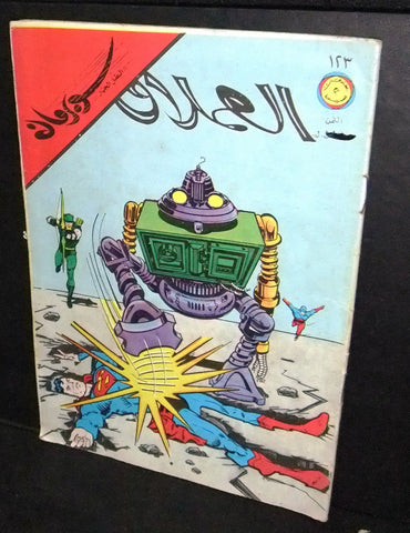 Lebanese Superman Arabic العملاق Comics 1979 No.123 سوبرمان كومكس