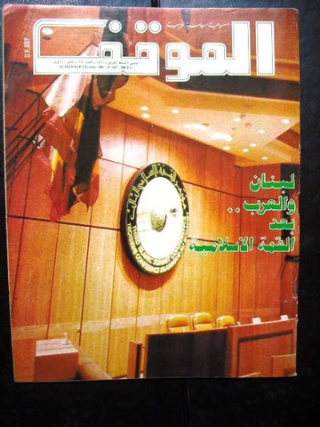 Al Mawkef Arabic Political Lebanese Magazine 1980s