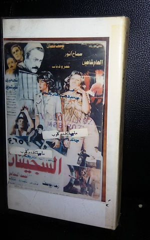 فيلم السجينتان الهام شاهين PAL Arabic Rare Lebanese VHS Tape Film