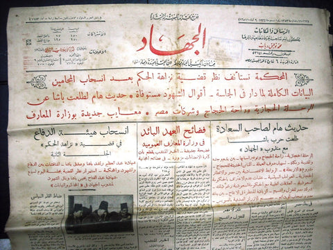 "AL Guihad" جريدة الجهاد Arabic Vintage Egyptian Newspaper 1934 Dec 18