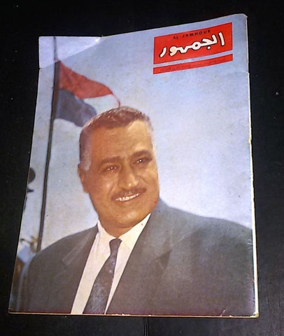 الجمهور Al Jamhor Lebanese Gamal Abdel Nasser Death Arabic Lebanese Magazine 70