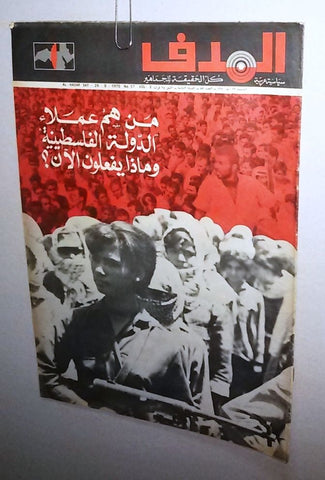 Lebanese Palestine #57 Arabic الهدف El Hadaf Magazine 1970