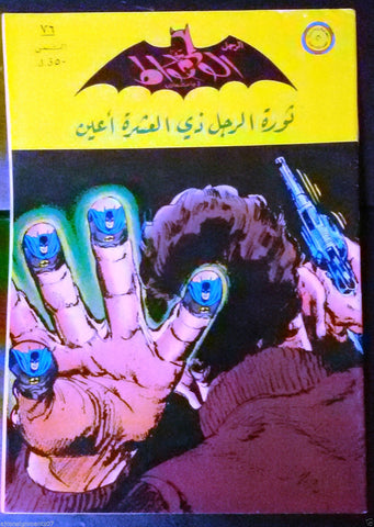 Batman الوطواط Wot-Wat Arabic Comics Lebanese Original # 76 Magazine 1971